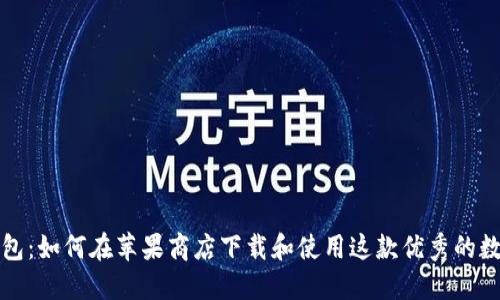 小狐钱包：如何在苹果商店下载和使用这款优秀的数字钱包