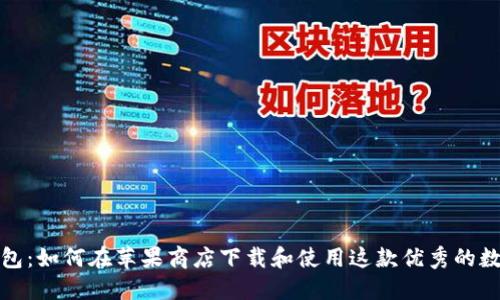 小狐钱包：如何在苹果商店下载和使用这款优秀的数字钱包
