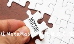如何通过MetaMask实现跨链交易：完整指南