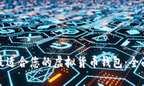 选择最适合您的虚拟货币钱包：全面指南