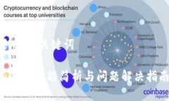 创建与关键词u钱包功能简析与问题解决指南