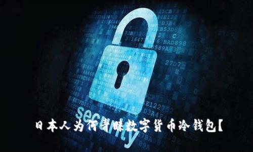 日本人为何青睐数字货币冷钱包？