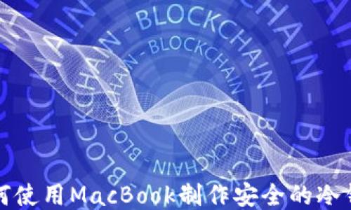 
如何使用MacBook制作安全的冷钱包