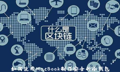 
如何使用MacBook制作安全的冷钱包