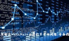 如何解决MetaMask白屏打不开的问题：全面指南