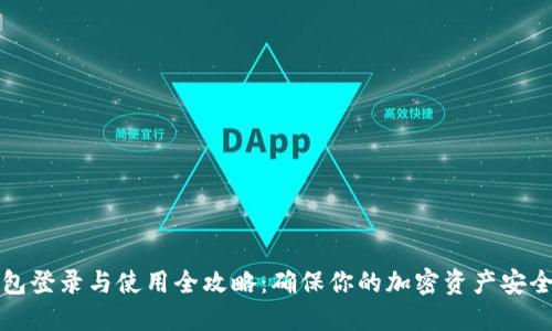 冷钱包登录与使用全攻略：确保你的加密资产安全无忧