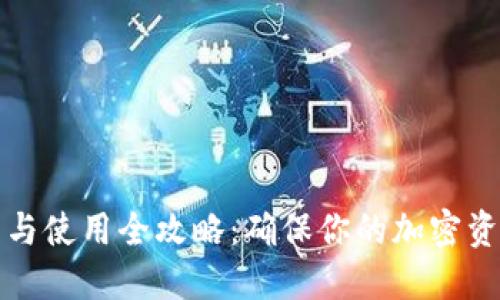 冷钱包登录与使用全攻略：确保你的加密资产安全无忧