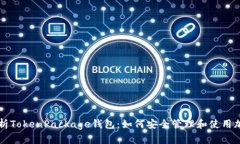 全面解析TokenPackage钱包：如何安全管理和使用加
