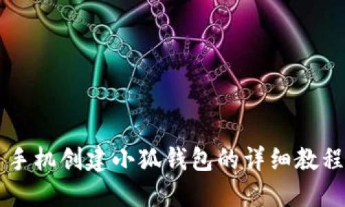 手机创建小狐钱包的详细教程