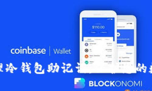 如何安全管理冷钱包助记词：保护您的数字资产安全
