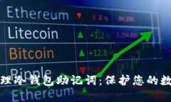 如何安全管理冷钱包助记词：保护您的数字资产