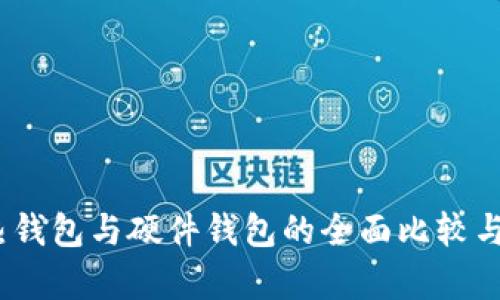 冷钱包、热钱包与硬件钱包的全面比较与应用分析