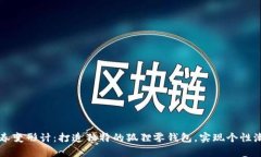 青春变形计：打造独特的狐狸零钱包，实现个性