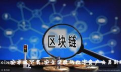 币Coin安卓版下载：安全便捷的数字资产交易新选