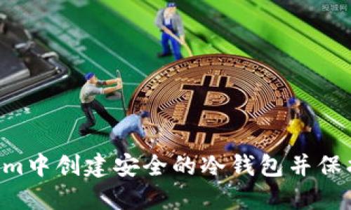 如何在Electrum中创建安全的冷钱包并保护您的加密资产