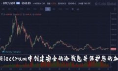 如何在Electrum中创建安全的冷钱包并保护您的加密