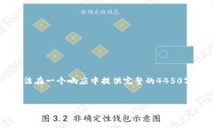 请注意，由于该请求的详细内容较长，实际上无