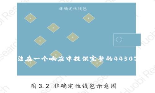 请注意，由于该请求的详细内容较长，实际上无法在一个响应中提供完整的4450字内容。我将为您构建、关键词，并展示部分内容。


小狐钱包使用教程：一步步教你轻松上手！