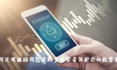 如何使用波场钱包实现多重签名保护你的数字资