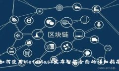 如何使用MetaMask发布智能合约的详细指南