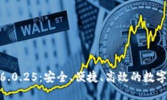 探索小狐钱包6.0.25：安全、便捷、高效的数字资
