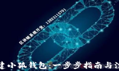 
如何重建小狐钱包：一步步指南与注意事项