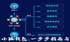 如何重建小狐钱包：一步步指南与注意事项
