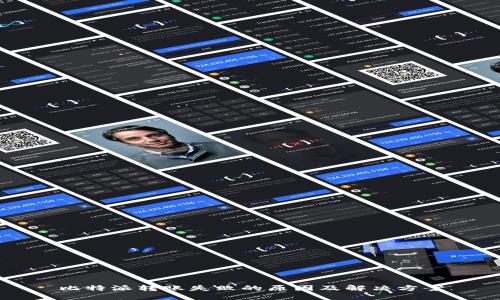 比特派转账失败的原因及解决方案