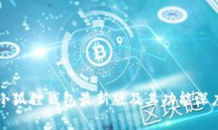 官方小狐狸钱包最新版及其功能深度解析