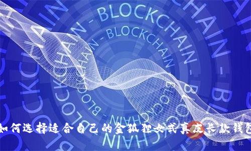 如何选择适合自己的金狐狸女式真皮长款钱包
