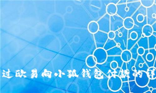 如何通过欧易向小狐钱包付款的详细指南