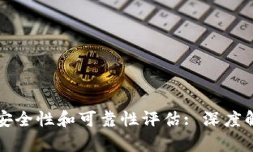 比特派手表的安全性和可靠性评估: 深度解析与用户指南