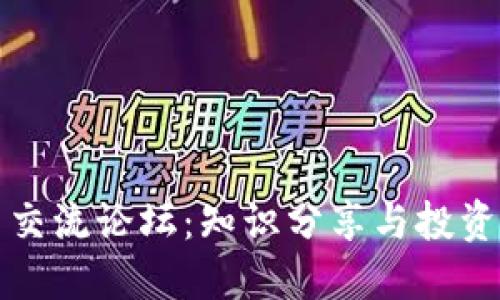 数字货币交流论坛：知识分享与投资路径探索
