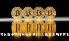如何识别小狐钱包的真假？一文教你正确分辨真