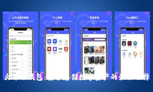 火币冷钱包：安全存储数字资产的最佳选择