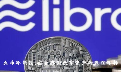 火币冷钱包：安全存储数字资产的最佳选择