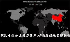 如何在小狐钱包中添加乌托邦资产，以便更好地