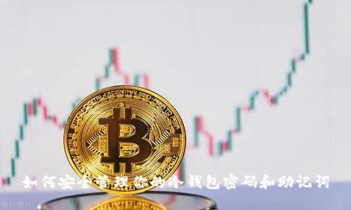 如何安全管理你的冷钱包密码和助记词