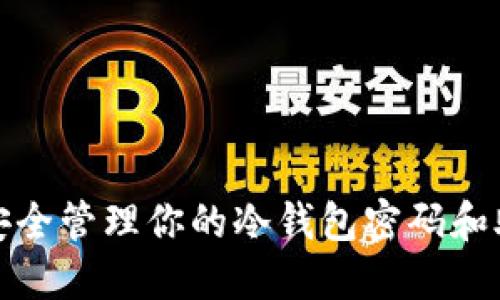 如何安全管理你的冷钱包密码和助记词