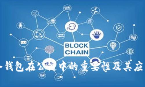 冷钱包在公链中的重要性及其应用