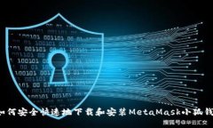  如何安全快速地下载和安装MetaMask小狐钱包