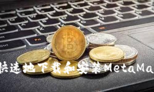  如何安全快速地下载和安装MetaMask小狐钱包