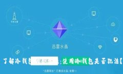 了解冷钱包的合法性：使用冷钱包是否犯法？
