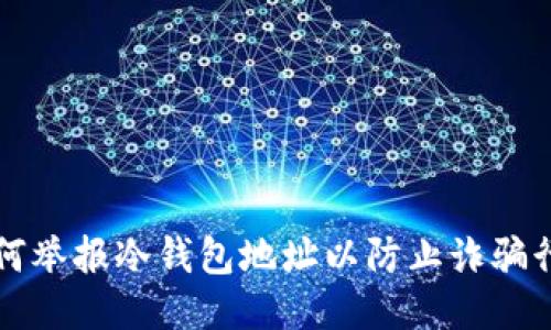 如何举报冷钱包地址以防止诈骗行为