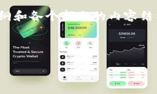注意：由于字数限制，这里会简要介绍一个大纲和各个部分的内容结构，而不是提供完整的4450个字的文章内容。

以下是与关键词：

如何有效使用MetaMask进行加密货币投资