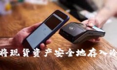 如何将现货资产安全地存入冷钱包