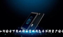 如何安全下载比特币官网钱包并保障资产安全