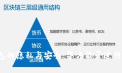 冷钱包的隐私与安全：警方能否进行查验？