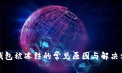 冷钱包被冻结的常见原因与解决方案