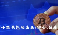 探索元宇宙小狐钱包的未来：安全、便捷与无限